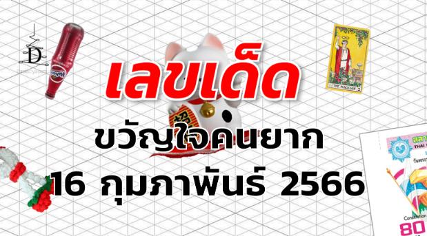 หวยขวัญใจคนยาก เลขเด็ด งวด 16 กุมภาพันธ์ 2566