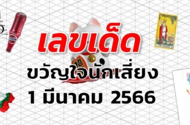 หวยขวัญใจนักเสี่ยง เลขเด็ด งวด 1 มีนาคม 2566