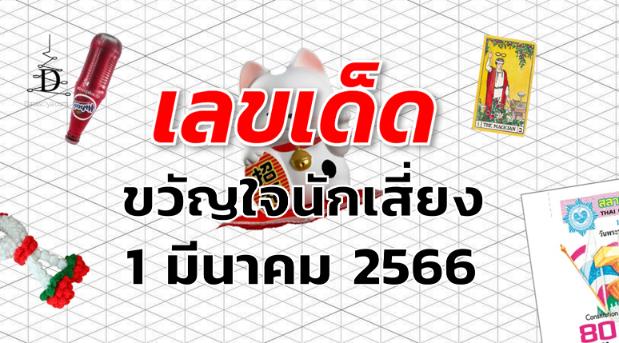 หวยขวัญใจนักเสี่ยง เลขเด็ด งวด 1 มีนาคม 2566