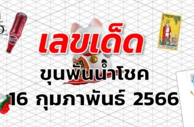 หวยขุนพันนำโชค เลขเด็ด งวด 16 กุมภาพันธ์ 2566