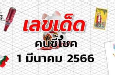 หวยคนชี้โชค เลขเด็ด งวด 1 มีนาคม 2566