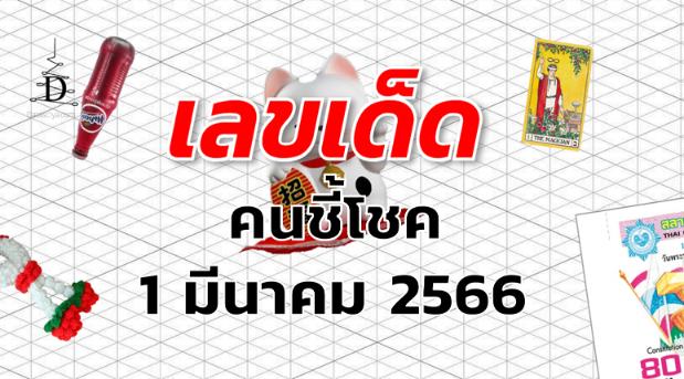 หวยคนชี้โชค เลขเด็ด งวด 1 มีนาคม 2566