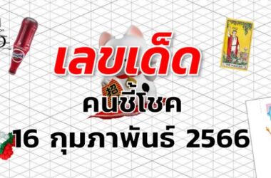 หวยคนชี้โชค เลขเด็ด งวด 16 กุมภาพันธ์ 2566