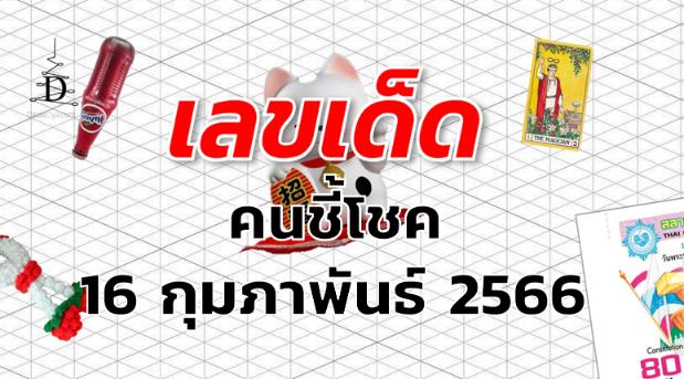 หวยคนชี้โชค เลขเด็ด งวด 16 กุมภาพันธ์ 2566