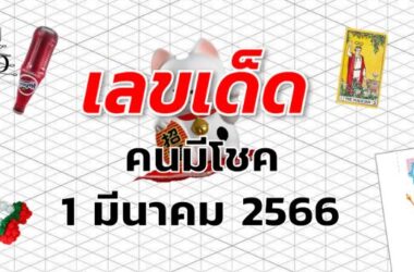 หวยคนมีโชค เลขเด็ด งวด 1 มีนาคม 2566