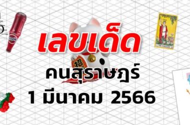 หวยคนสุราษฎร์ เลขเด็ด งวด 1 มีนาคม 2566