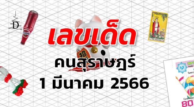 หวยคนสุราษฎร์ เลขเด็ด งวด 1 มีนาคม 2566