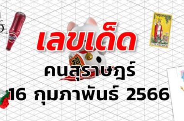 หวยคนสุราษฎร์ เลขเด็ด งวด 16 กุมภาพันธ์ 2566