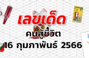 หวยคนสู้ชีวิต เลขเด็ด งวด 16 กุมภาพันธ์ 2566