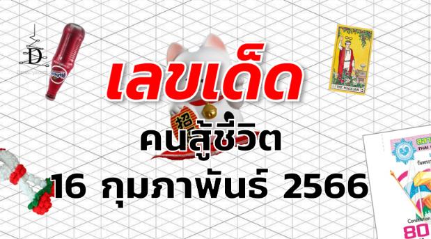 หวยคนสู้ชีวิต เลขเด็ด งวด 16 กุมภาพันธ์ 2566