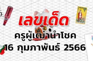 หวยครูผู้เฒ่านำโชค เลขเด็ด งวด 16 กุมภาพันธ์ 2566