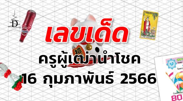 หวยครูผู้เฒ่านำโชค เลขเด็ด งวด 16 กุมภาพันธ์ 2566