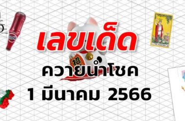 หวยควายนำโชค เลขเด็ด งวด 1 มีนาคม 2566