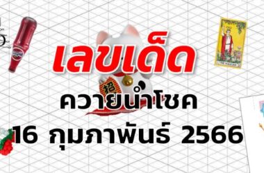 หวยควายนำโชค เลขเด็ด งวด 16 กุมภาพันธ์ 2566