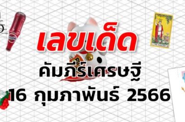 หวยคัมภีร์เศรษฐี เลขเด็ด งวด 1 มีนาคม 2566