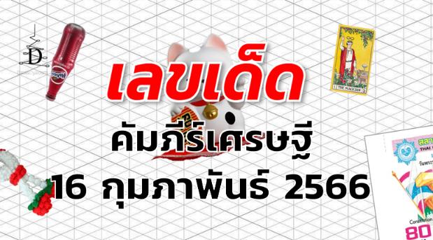 หวยคัมภีร์เศรษฐี เลขเด็ด งวด 1 มีนาคม 2566