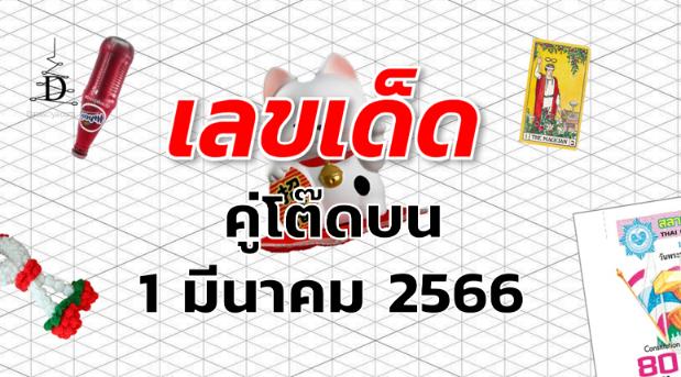 หวยคู่โต๊ดบน เลขเด็ด งวด 1 มีนาคม 2566