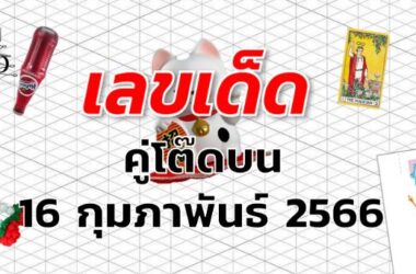 หวยคู่โต๊ดบน เลขเด็ด งวด 16 กุมภาพันธ์ 2566