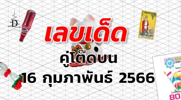 หวยคู่โต๊ดบน เลขเด็ด งวด 16 กุมภาพันธ์ 2566