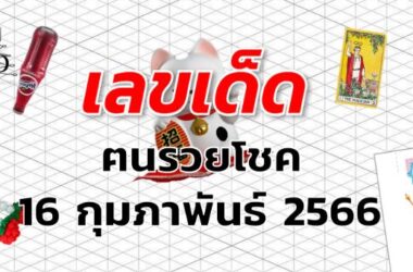 หวยฅนรวยโชค เลขเด็ด งวด 16 กุมภาพันธ์ 2566