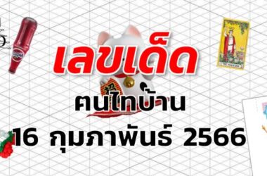 หวยฅนไทบ้าน เลขเด็ด งวด 16 กุมภาพันธ์ 2566