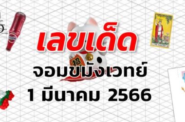 หวยจอมขมังเวทย์ เลขเด็ด งวด 1 มีนาคม 2566