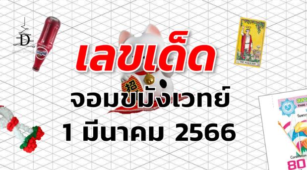 หวยจอมขมังเวทย์ เลขเด็ด งวด 1 มีนาคม 2566