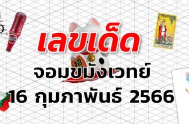 หวยจอมขมังเวทย์ เลขเด็ด งวด 16 กุมภาพันธ์ 2566