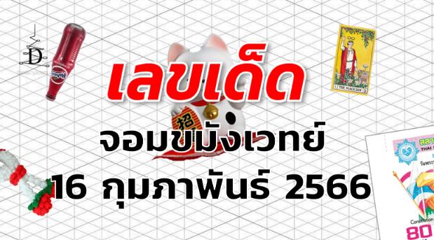 หวยจอมขมังเวทย์ เลขเด็ด งวด 16 กุมภาพันธ์ 2566