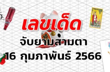 หวยจับยามสามตา เลขเด็ด งวด 16 กุมภาพันธ์ 2566