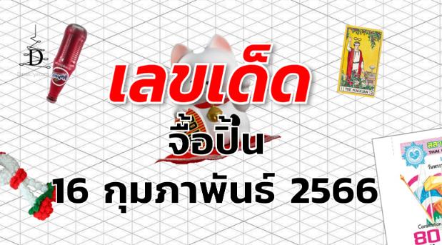 หวยจื้อปิ้น เลขเด็ด งวด 16 กุมภาพันธ์ 2566