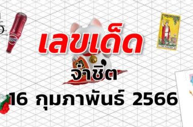 หวยจ่าชิต เลขเด็ด งวด 1 มีนาคม 2566