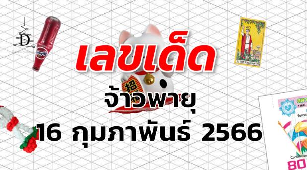 หวยจ้าวพายุ เลขเด็ด งวด 16 กุมภาพันธ์ 2566