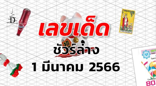 หวยชัวร์ล่าง เลขเด็ด งวด 1 มีนาคม 2566