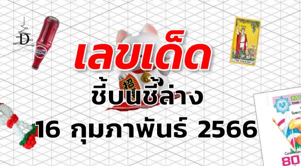 หวยชี้บนชี้ล่าง เลขเด็ด งวด 16 กุมภาพันธ์ 2566