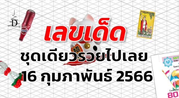 หวยชุดเดียวรวยไปเลย เลขเด็ด งวด 1 มีนาคม 2566