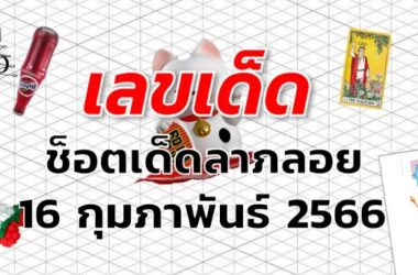 หวยช็อตเด็ดลาภลอย เลขเด็ด งวด 16 กุมภาพันธ์ 2566