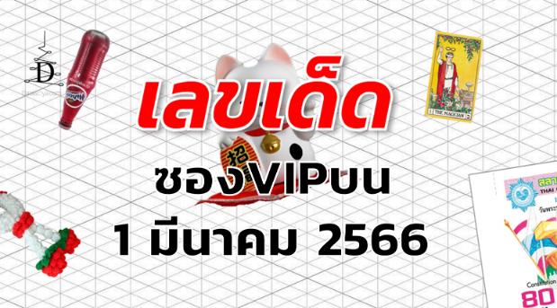 หวยซองVIPบน เลขเด็ด งวด 1 มีนาคม 2566