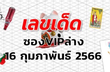 หวยซองVIPล่าง เลขเด็ด งวด 16 กุมภาพันธ์ 2566