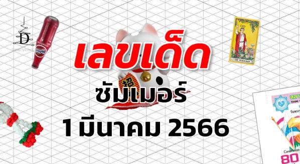 หวยซัมเมอร์ เลขเด็ด งวด 1 มีนาคม 2566