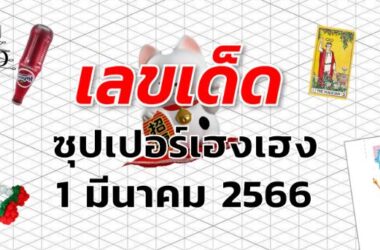 หวยซุปเปอร์เฮงเฮง เลขเด็ด งวด 1 มีนาคม 2566