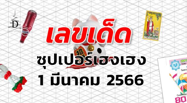 หวยซุปเปอร์เฮงเฮง เลขเด็ด งวด 1 มีนาคม 2566