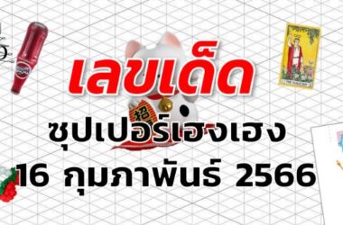 หวยซุปเปอร์เฮงเฮง เลขเด็ด งวด 16 กุมภาพันธ์ 2566