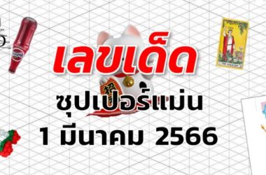 หวยซุปเปอร์แม่น เลขเด็ด งวด 1 มีนาคม 2566