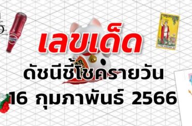 หวยดัชนีชี้โชครายวัน เลขเด็ด งวด 16 กุมภาพันธ์ 2566