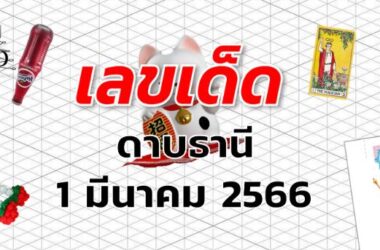 หวยดาบธานี เลขเด็ด งวด 1 มีนาคม 2566