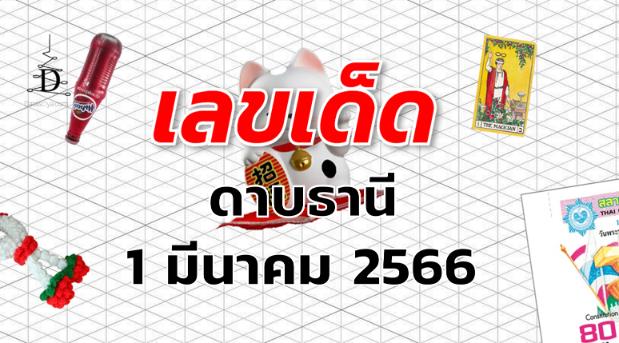 หวยดาบธานี เลขเด็ด งวด 1 มีนาคม 2566