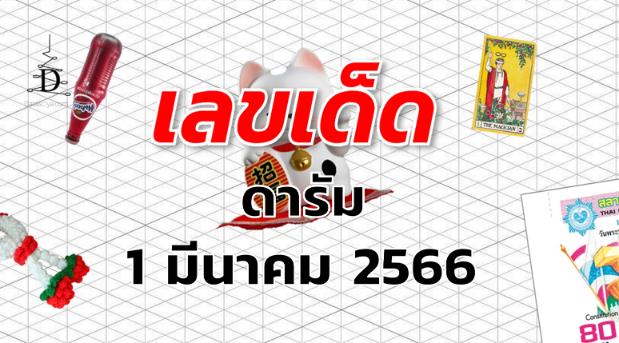 หวยดารัม เลขเด็ด งวด 1 มีนาคม 2566