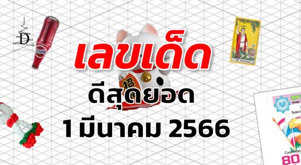 หวยดีสุดยอด เลขเด็ด งวด 1 มีนาคม 2566