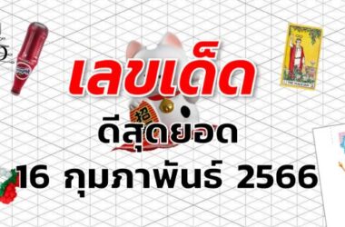 หวยดีสุดยอด เลขเด็ด งวด 16 กุมภาพันธ์ 2566